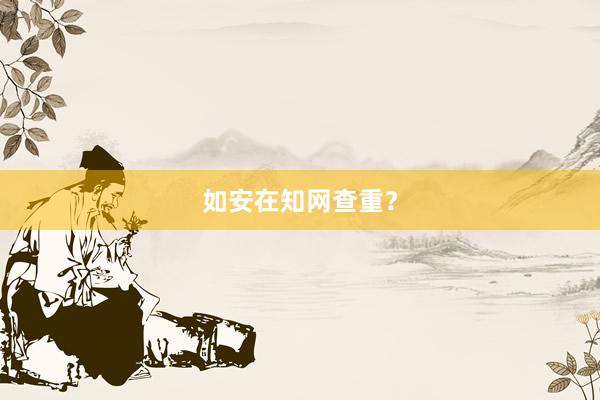 如安在知网查重？