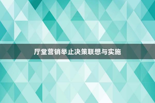 厅堂营销举止决策联想与实施
