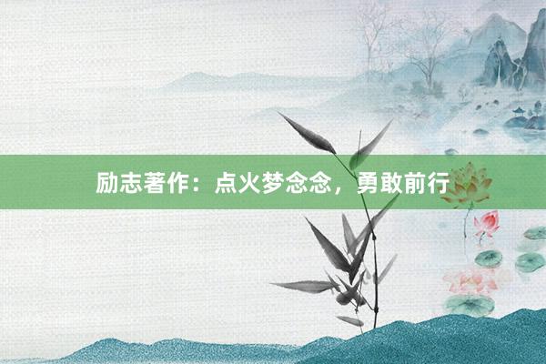 励志著作：点火梦念念，勇敢前行
