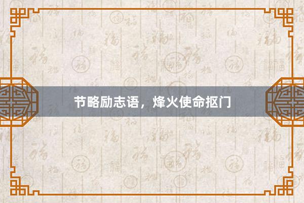 节略励志语，烽火使命抠门